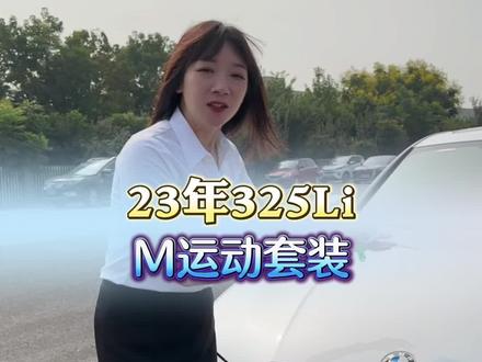 23年325Li M运动套装#二手车 #宝马 #宝马3系