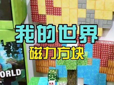我的世界磁力方块,这是送给ta最好的礼物~
#我的世界 #我的世界磁力 #我的世界磁力方块 #mc