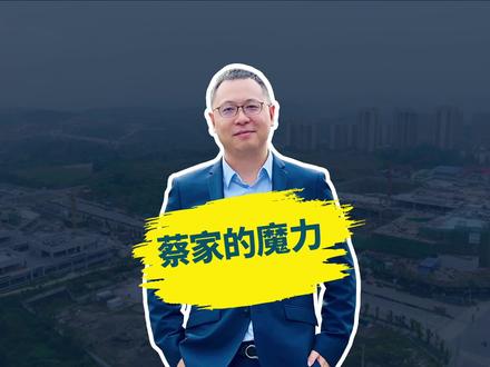 北区四小龙——蔡家,这个盘到底有什么神奇魔力?#有房好好说 #曹家湾轻轨站 #买房