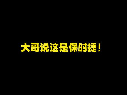 大哥说这是保时捷#特效