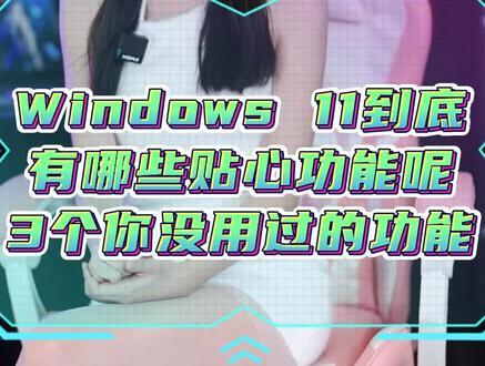 Win11更新了哪些贴心功能#系统 #电脑小技巧 #数码科技 #笔记本电脑 @DOU+小助手