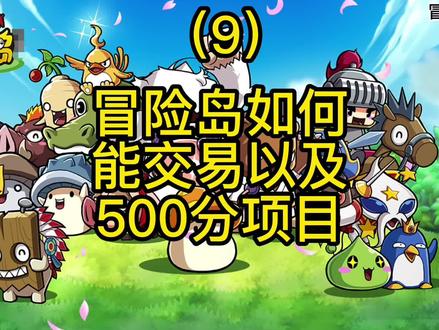 #冒险岛该隐 #冒险岛 #游戏精彩时刻 #游戏日常分享 #游戏解说 #经典游戏 #怀旧游戏 #休闲游戏 #旭旭宝宝 冒险岛如何才能交易?冒险岛教程