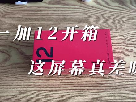 一加12你确定屏幕很好?开箱初体验 #一加12