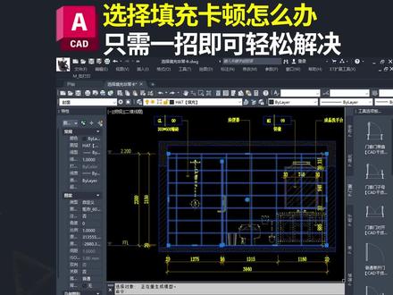 CAD选择填充卡顿的解决方案#cad教程 #室内设计 #施工图