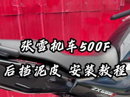 张雪机车500F改装配件后挡泥组合来了,有中置挡泥皮,还有后挡泥侧板,都是原车孔位无损安装的#张雪500f #张雪机车 #张雪500f挡泥板 #爱机车爱生活