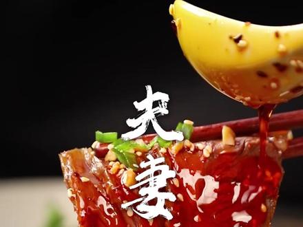 你们说这道夫妻肺片,何来的夫妻何来的肺片呢?有知道的朋友吗?#夫妻肺片 #川菜