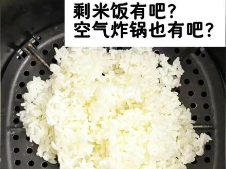 有空气炸锅必吃的米饭做法#谁懂这一口的好吃程度 #米饭#空气炸锅#空气炸锅美食#美食教程