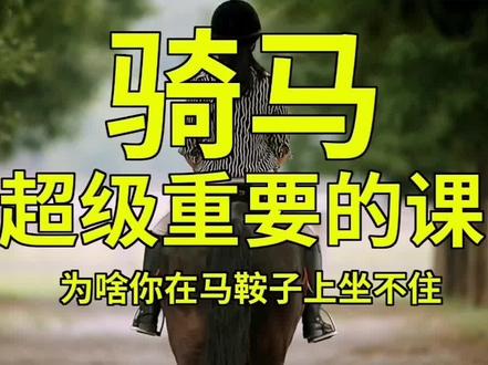 做了5个小时才做好的视频,希望帮助骑马,坐不住的朋友#骑马 #马术