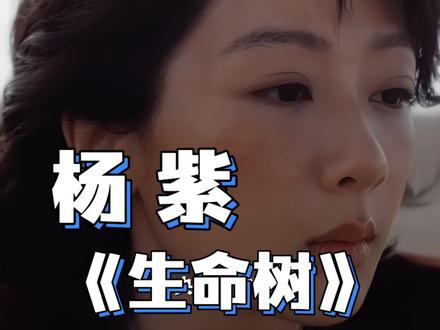 你的成长铠甲是什么?评论区说说~#杨紫 #生命树 #成长 #青少年励志#杨紫正能量