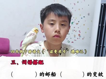 小学语文四年级下册《“诺曼底号”遇难记》词语搭配 小学语文四年级下册《“诺曼底号”遇难记》词语搭配,词语积累#小学语文 #四年级下册语文 #词语积累 #词语搭配#日积月累