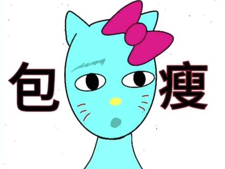 如何15天瘦出骨感
#体重管理 #吃瘦不饿瘦 #姐感 #减肥逆袭 #骨感