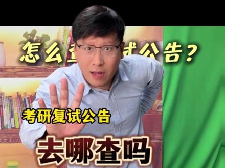 什么!你还不知道复试公告在哪看吗? #考研 #考研复试 #26考研 #27考研 #考研出分