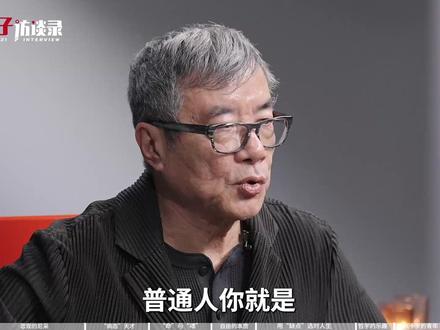 周国平:研究尼采40年,我悟透了一件事 周国平,哲学研究者。19岁下乡学会抽烟,一抽大半辈子,医生劝诫也只肯少抽点;23岁离开北大,在广西深山熬过十年,被批不改知识分子习性,仍在田埂油灯下死磕读写。钻研尼采40年,从学术著作到语录收官,他认为尼采的伟大不在于提供了答案,而在于以其一生践行了“成为你自己”的艰难命题。他将这种哲学践行于生命本身:不向年龄妥协,坚持精神的创造与活力。这既是他对尼采研究的句号,也是一份用生命写就的注脚——关于如何在命运的限定中,活出无限的自由与可能。第878位受访者,周国平,哲学研究者。
@凉子讲访谈(12月广州大课) 看凉子对命运的态度!
#凉子#访谈#周国平#哲学#尼采