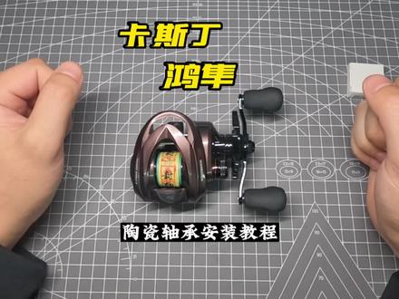 卡斯丁鸿隼改装全陶瓷轴承#水滴轮保养改装