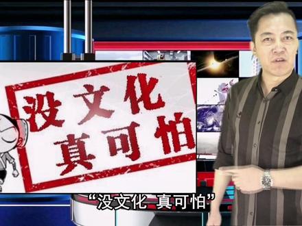 没文化 真可怕🤔#中华文化 #传统文化 #文化 @抖音推广助手 @抖音小助手 @抖音创作者学院