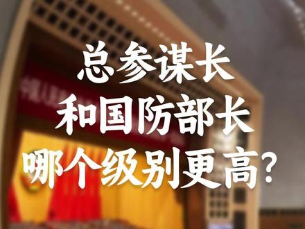 总参谋长和国防部长哪个级别更高?#总参谋长#国防部长