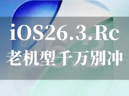 iOS 26.3 RC发布,三大变化一次到位,苹果终于支持无缝转安卓,但老机型千万别升 #数码科技 #ios26.3rc #ios更新 #苹果系统更新 #上热门