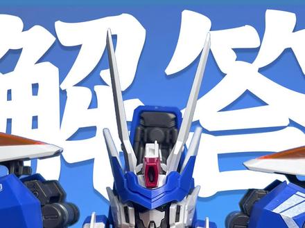 解答一下模型问题-无限维度创世 #解答一下模型问题 #拼装模型 #胶佬 #拼装玩具