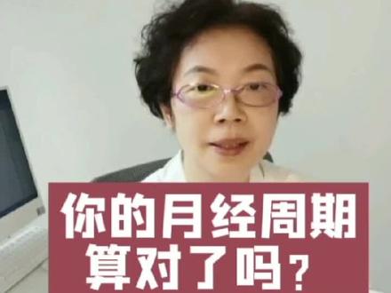 你的月经周期算对了吗? #科普健康知识 #医学科普 #月经周期