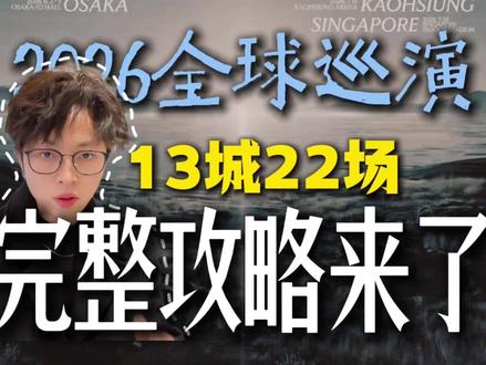 EXO 2026巡演完整排期来了,Bob帮你把13个城市22场全部梳理清楚,看看有没有你的城市。 #EXO演唱会 #朴灿烈 #EXO首尔 #EXO #EXO香港