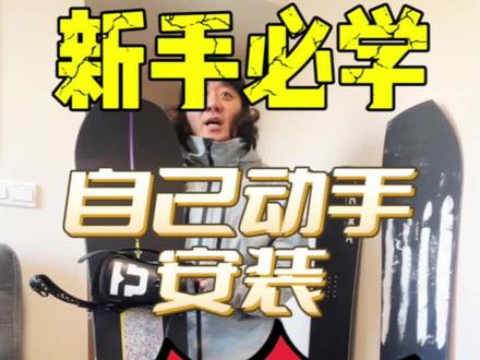 新手必看如何安装固定器#单板滑雪 #滑雪教练 #全民冰雪季 #我的滑雪vlog