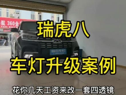 瑞虎八车灯升级改装#瑞虎八#周口车灯#周口改灯