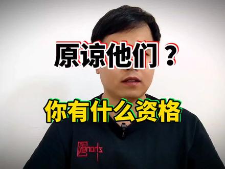 认罪忏悔就可以原谅?我们有什么资格替先辈做主#日军暴行