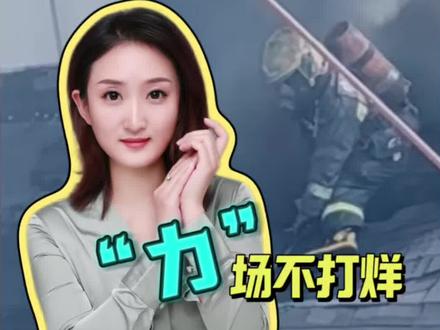 从浓烟烈火里破顶而出的他,是这个时代最该被铭记的英雄