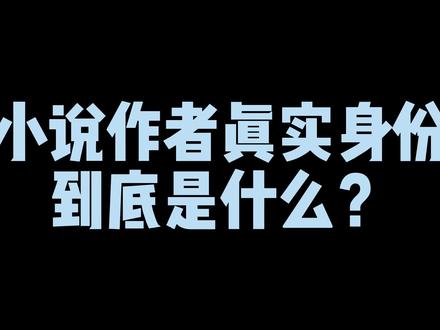 小说作者的真实身份到底是什么?#小说 #网文