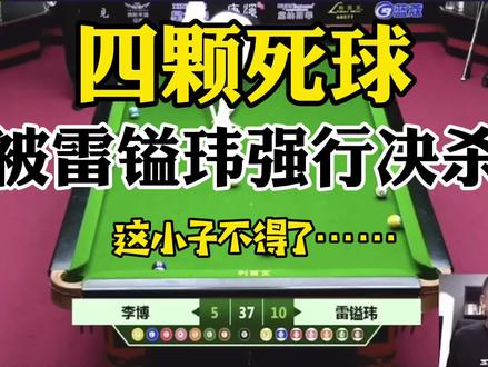 #台球 #一杆清台 #雷镒玮 的状态绝对可以站在全国一线顶尖行列了!这两次全国冠军没白拿!加油吧!19岁的少年