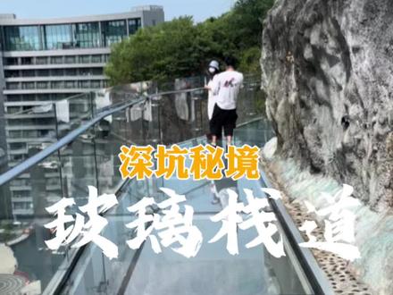 可以俯瞰深坑酒店的悬崖玻璃栈道,你敢来挑战吗?#玻璃栈道玻璃桥 #深坑秘境 #高空挑战