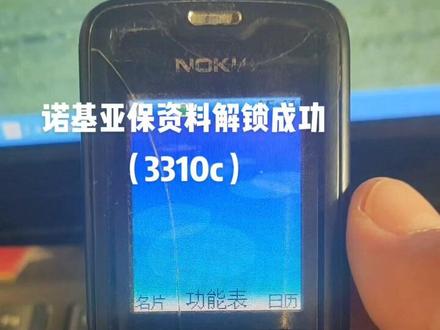 诺基亚功能机塞班系统保资料解锁