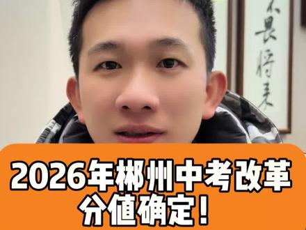 2026年郴州中考改革方案确定! 大家了解了么?#郴州中考 #何校长聊教育 #郴州中考改革 #206年郴州中考改革 #同城教育