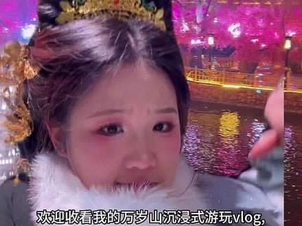 好玩好玩 哦~#万岁山大宋武侠城 #万岁山 #万岁山的打铁花太震撼了