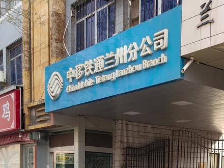 中移铁通兰州分公司,是我曾经工作了7年多的地方,20多岁时最美好的青春时光,现在虽然离开了,但心里永远充满着感恩。