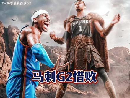 马刺 G2 憾负 哈珀伤退,马刺不敌功夫篮球。#马刺 #雷霆 #文班亚马 #亚历山大 #雷霆力克马刺大比分扳平