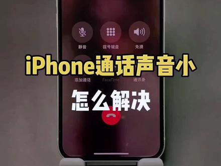 苹果手机声音小怎么办?#手机改装 #iphone使用技巧 #苹果14灵动岛