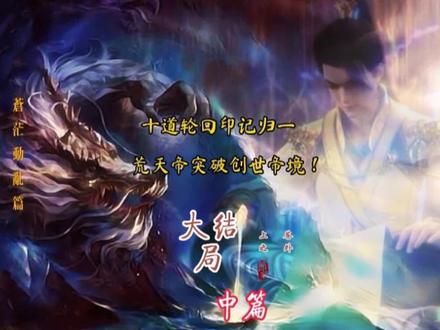 《上苍之外》大结局之中篇 十道轮回印记归一,石昊突破创世帝境 #完美世界 #遮天 #神墓 #辰东小说 #辰东小说改编 #荒天帝石昊 #天帝叶凡 #国漫 #古风