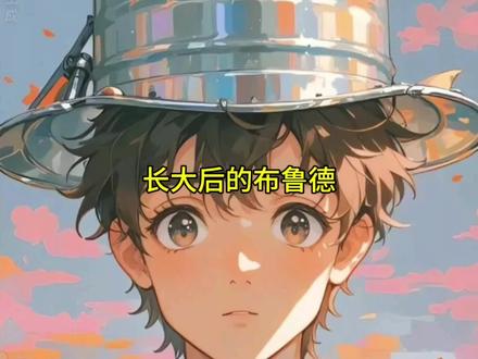 长大后的布鲁德#猫箱#猫箱app#ai#节奏盒子