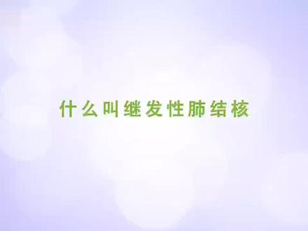 什么叫继发性肺结核#健康江西科普先行 @健康江西