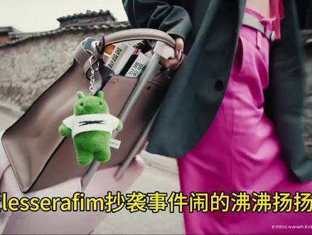 炽是真抄袭还是被蹭热度 #kpop #lesserafim #宫脇咲良 #宝宝没有钱 #bbnomoney