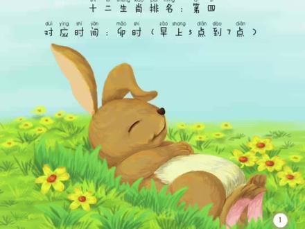 十二生肖故事:兔#让阅读成为一种习惯 #让孩子爱上读书 #每天学习一点点 #好书分享