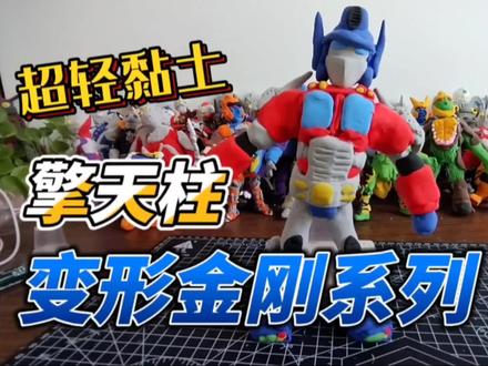 超轻黏土尝试变形金刚系列-汽车人领袖擎天柱#超轻黏土 #擎天柱vs威震天 #汽车人 #变形金刚 #擎天柱 #超能勇士 #8090经典怀旧 #美国动画片 #抖加小助手 #我要上热门