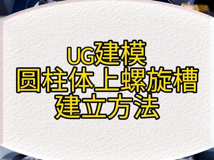 UG建模,圆柱体上螺旋槽建立方法教学,你学会了吗#数控加工 #加工中心 #ug编程