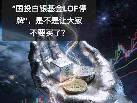 国投白银基金lof停牌,是不是不给买啦?