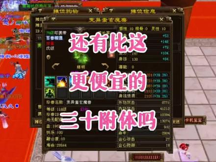 好便宜的三十附体#我的游戏日常 #游戏 #游戏精彩时刻 #新天龙八部 #一起玩游戏 #这个游戏很好玩 #游戏日常分享 #创作者扶持计划