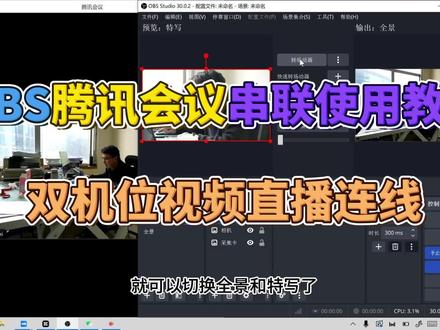 OBS腾讯会议串联使用教程:双机位腾讯会议直播连线 #obs教程 #腾讯会议教程 #视频直播 #双机位视频直播