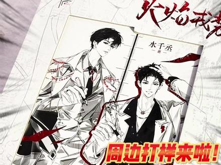 《火焰戎装》新焰礼盒打样来啦! 抢先看!!2月17日晚上19:00开售
此链接1500个亲签!!
不出名单以规格为准,不限购!!
#小说推文 #火焰戎装 #火焰戎装by水千丞 #火焰戎装炽岁新焰礼盒水千丞著悬疑188男团双男主小说