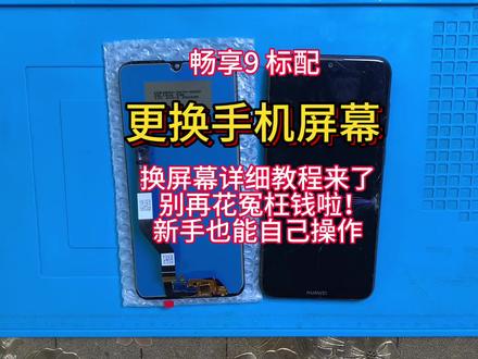 手机寄修 华为畅享9拆机视频教程 维修更换手机屏幕 安装无框内外屏幕总成 尾插小板 后盖#手机数码 #手机爆屏修复 #专业维修 #手机维修换屏 #热门