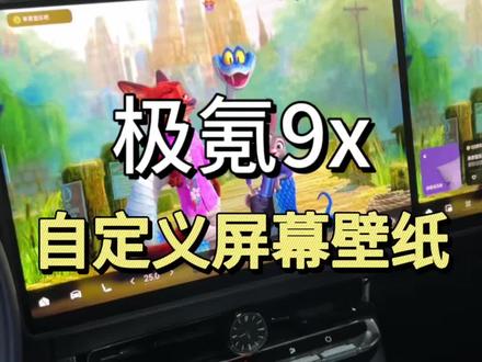极氪9x如何自定义更换屏幕壁纸#极氪 #极氪9x #杭州湾库里南